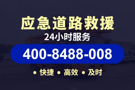 荣昌龙集高速24小时拖车救援服务热线电话