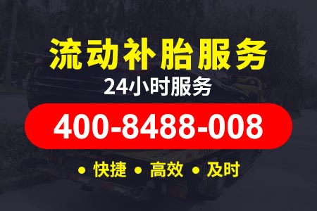 天津环城高速G2501高速求援号码 附近补胎店电话 24小时汽车道路救援,送水送油,流动换胎补胎