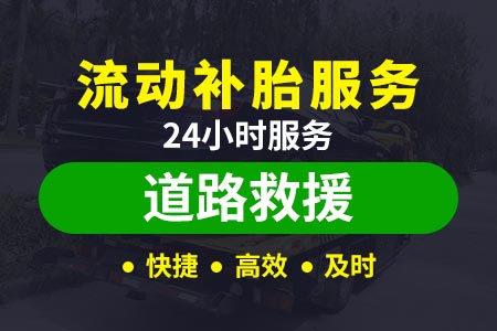 丽江机场高速24小时高速道路救援,汽车高速拖车救援,搭电补胎|拖车服务平台