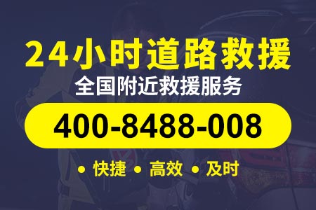 定兰高速G30高速24小时拖车救援服务热线电话|拖车服务平台