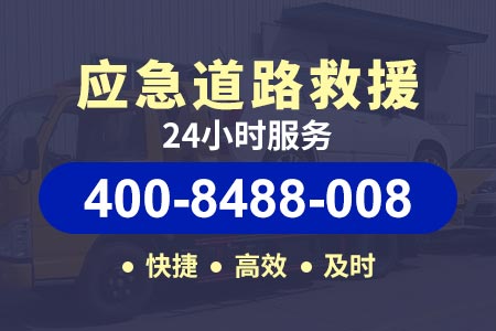 咸通高速道路事故车拖车救援,道路事故车拖车救助电话|附件轮胎店位置