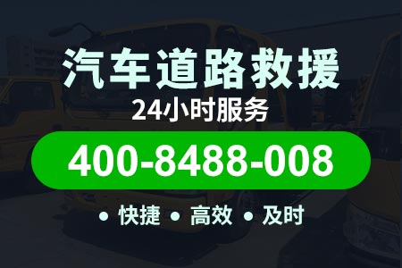 大广北高速高速24小时拖车救援服务热线电话|送油上门电话