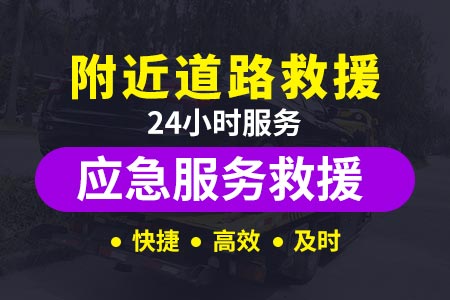 桂武高速S61附近汽车救援搭电,24小时汽车道路救援,上门维修,换胎补胎