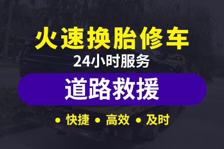 延庆张山营道路事故车拖车,事故车拖车救援,汽车拖车,24小时流动补胎