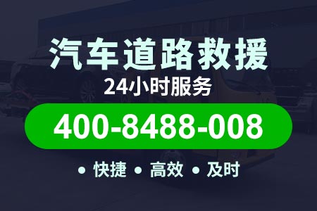 武清陈咀附近24小时道路救援,拖车流动补胎换胎紧急救援电话