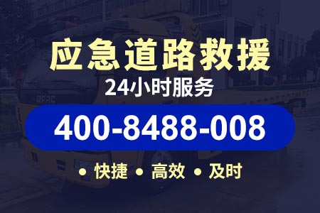 武清大黄堡24小时高速道路救援,汽车高速拖车救援,搭电补胎
