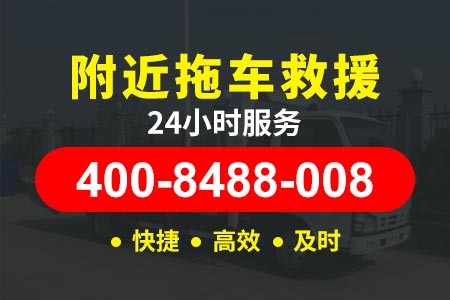 赤峰翁牛特旗高速24小时拖车救援服务热线电话